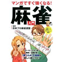 マンガですぐ強くなる!麻雀入門 [単行本]