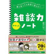 誰と会っても会話に困らない　雑談力サクッとノート [単行本]