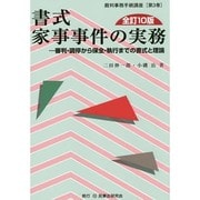 書式 家事事件の実務―審判・調停から保全・執行までの書式と理論 全訂10版 (裁判事務手続講座〈第3巻〉) [全集叢書]
