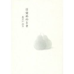 目覚めのとき [単行本]
