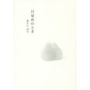 目覚めのとき [単行本]