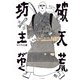 破天荒坊主がゆく [単行本]