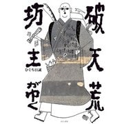 破天荒坊主がゆく [単行本]