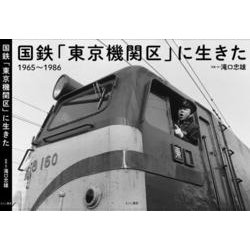 国鉄「東京機関区」に生きた―1965-1986 [単行本]