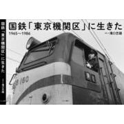 国鉄「東京機関区」に生きた―1965-1986 [単行本]