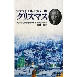 シュライエルマッハーのクリスマス(YOBEL新書) [単行本]