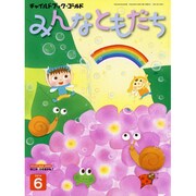 チャイルドブックゴールドみんなともだち 6月号 [絵本]