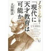 J・S・ミルに聞く「現代に天才教育は可能か」(幸福の科学大学シリーズ〈61〉) [単行本]
