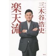 楽天流 [単行本]