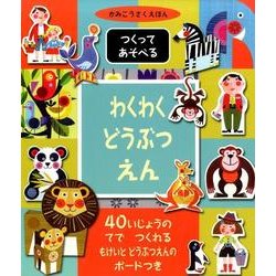 わくわくどうぶつえん [単行本]