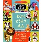 わくわくどうぶつえん [単行本]