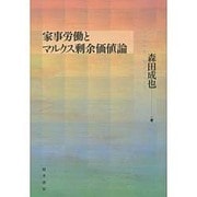 家事労働とマルクス剰余価値論 [単行本]