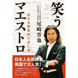 笑うマエストロ―国立交響楽団の表と裏 [単行本]