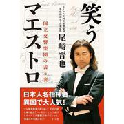 笑うマエストロ―国立交響楽団の表と裏 [単行本]