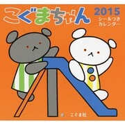 こぐまちゃんシールつきカレンダー 2015 [カレンダー]