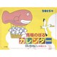 馬場のぼるカレンダー11ぴきのねこと仲間たち 2015年 [カレンダー]