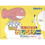馬場のぼるカレンダー11ぴきのねこと仲間たち 2015年 [カレンダー]