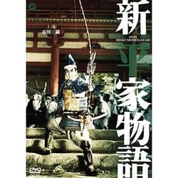 新・平家物語 [DVD]