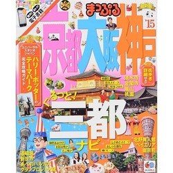 ヨドバシ.com - まっぷる 京都 大阪 神戸 2015 (国内 観光 旅行ガイド