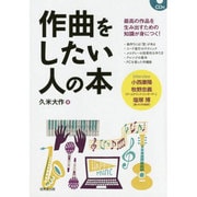 作曲をしたい人の本 CD付 [単行本]