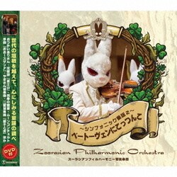 ズーラシアンフィルハーモニー管弦楽団／ベートーヴェンにこっつんこ ～シンフォニック童謡2～