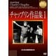 チャップリン作品集1 [DVD]
