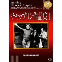 チャップリン作品集1 [DVD]