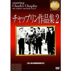 チャップリン作品集2 [DVD]