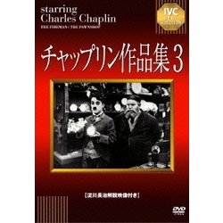 チャップリン作品集3 [DVD]
