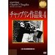 チャップリン作品集4 [DVD]