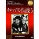チャップリン作品集5 [DVD]