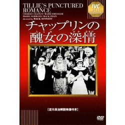 チャップリンの醜女の深情 [DVD]