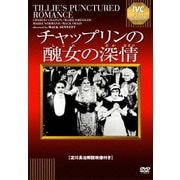 チャップリンの醜女の深情