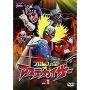 プロレスの星 アステカイザー VOL.1