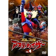 プロレスの星 アステカイザー VOL.4