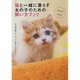 猫と一緒に暮らす女の子のための飼い方ブック [単行本]