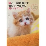 猫と一緒に暮らす女の子のための飼い方ブック [単行本]