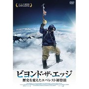 ビヨンド・ザ・エッジ 歴史を変えたエベレスト初登頂