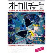 オトカルチャー～WORLD ANIME FLOOR GUIDE～ (NEKO MOOK) [ムックその他]