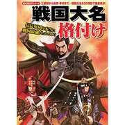 戦国大名格付け (歴史ベストシリーズ) [ムックその他]
