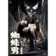 蜘蛛男 [DVD]