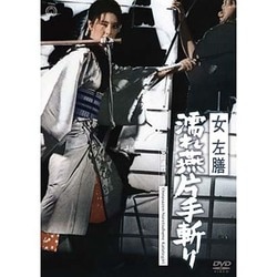 女左膳 濡れ燕片手斬り [DVD]