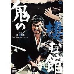 鬼の棲む館 [DVD]