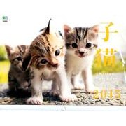 子猫カレンダー 2015 [カレンダー]