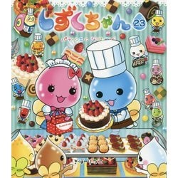 しずくちゃん〈23〉パティシエになりたーい! [絵本]