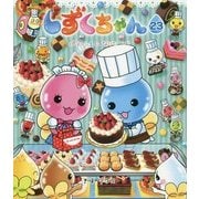しずくちゃん〈23〉パティシエになりたーい! [絵本]