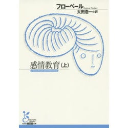 感情教育〈上〉(光文社古典新訳文庫) [文庫]