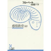 感情教育〈上〉(光文社古典新訳文庫) [文庫]