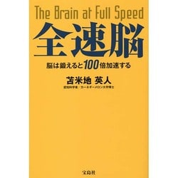 ヨドバシ.com - 全速脳―脳は鍛えると100倍加速する [単行本