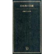 日本酒の図鑑 [単行本]